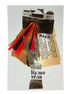 Стикер «Культ тела»