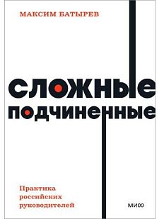 Сложные подчиненные. Практика российских руководителей. NEON Pocketbooks