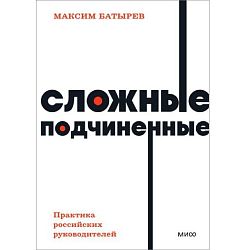 Сложные подчиненные. Практика российских руководителей. NEON Pocketbooks