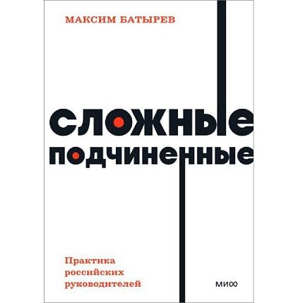 Сложные подчиненные. Практика российских руководителей. NEON Pocketbooks, фото 1.