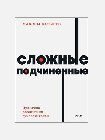 Сложные подчиненные. Практика российских руководителей. NEON Pocketbooks, фото 1.