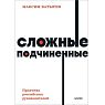 Сложные подчиненные. Практика российских руководителей. NEON Pocketbooks, превью фото 1