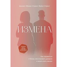 Измена. Как справиться с болью, восстановить доверие и начать жить заново
