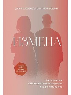 Измена. Как справиться с болью, восстановить доверие и начать жить заново