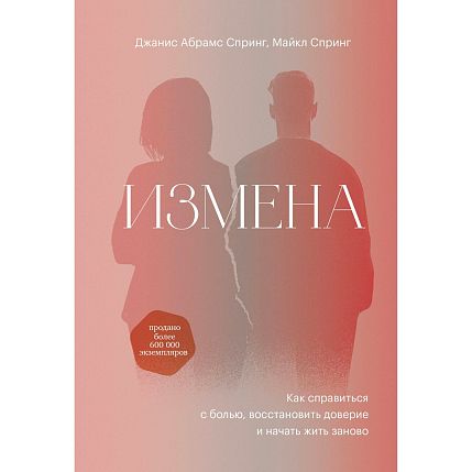 Измена. Как справиться с болью, восстановить доверие и начать жить заново, фото 1.