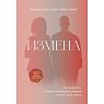 Измена. Как справиться с болью, восстановить доверие и начать жить заново, превью фото 1