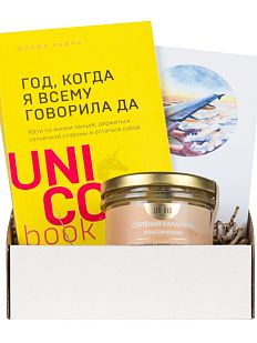Подарочный набор с книгой «Год, когда я всему говорила «ДА» и соленой карамелью