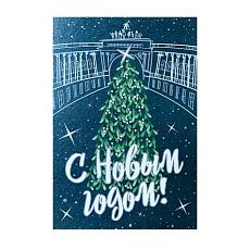 Открытка «Петербургского нового года», 10 х 15 см