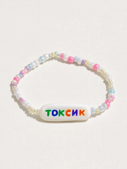 Браслет ручной работы Радость Рядом с надписью «Токсик», полимерная глина, бисер, фото 1.