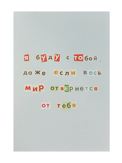 Открытка «Я буду с тобой», голубая, А6, фото 1.