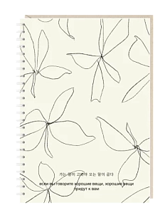 Ежедневник на пружине Mitrozhe «Если вы говорите хорошие вещи», А5, 50 листов, бежевый