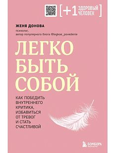 Легко быть собой. Как победить внутреннего критика, избавиться от тревог и стать счастливой
