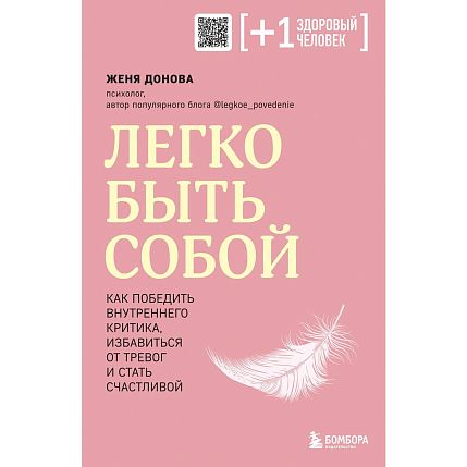 Легко быть собой. Как победить внутреннего критика, избавиться от тревог и стать счастливой, фото 1.