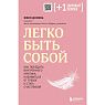 Легко быть собой. Как победить внутреннего критика, избавиться от тревог и стать счастливой, превью фото 1