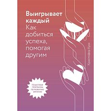 Выигрывает каждый. Как добиться успеха, помогая другим