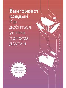 Выигрывает каждый. Как добиться успеха, помогая другим