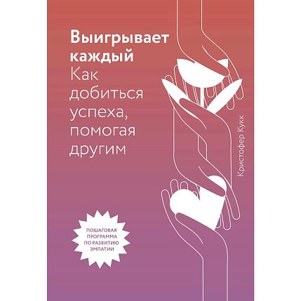 Выигрывает каждый. Как добиться успеха, помогая другим, фото 1.