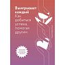 Выигрывает каждый. Как добиться успеха, помогая другим, превью фото 1