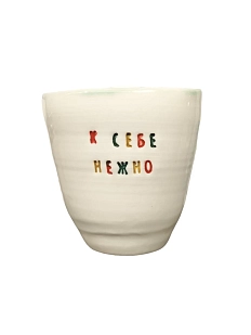 Стакан ручной работы «К себе нежно», цветные буквы, керамика, 300 мл