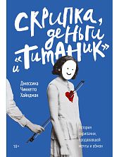 Скрипка, деньги и «Титаник». История скрипачки, продававшей мечты и обман