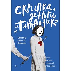 Скрипка, деньги и «Титаник». История скрипачки, продававшей мечты и обман