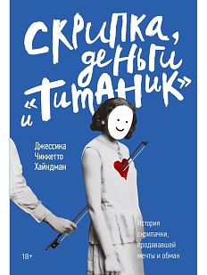 Скрипка, деньги и «Титаник». История скрипачки, продававшей мечты и обман