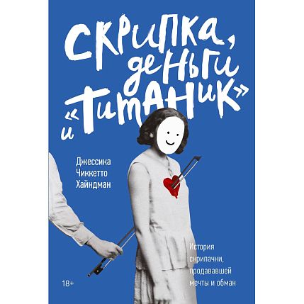 Скрипка, деньги и «Титаник». История скрипачки, продававшей мечты и обман, фото 1.