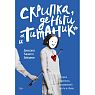Скрипка, деньги и «Титаник». История скрипачки, продававшей мечты и обман, превью фото 1