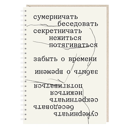 Блокнот на пружине Mitrozhe «Сумерничать, беседовать, секретничать», А5, 50 листов, бежевый, фото 1.