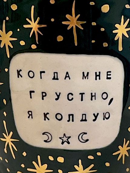 Кружка ручной работы NF ceramics «Когда мне грустно, я колдую», чёрная, керамика, 400 мл, фото 2.