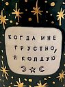 Кружка ручной работы NF ceramics «Когда мне грустно, я колдую», чёрная, керамика, 400 мл, превью фото 2