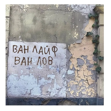 Открытка Тот самый Петербург «Ван Лайф», фото 1.