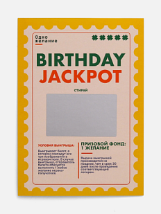 Интерактивная открытка «Birthday jackpot», Вьюнчик, А6