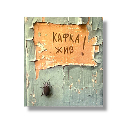 Стикер «Кафка жив»