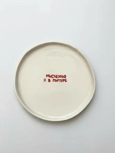 Тарелка ручной работы ММ керамика «Мысленно я в Питере», 18 см