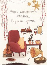 Открытка «Жизнь действительно хороша! Передай другому»