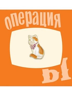 Металлический значок Heart of Moscow «Киса из Шурика» серия Мосфильм