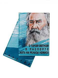 Обложка на паспорт «С такой фоткой в паспорте хоть на рельсы ложись. Толстой»