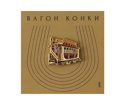 Металлический значок Heart of Moscow «Вагон конки» серия Ретро-транспорт, фото 1.