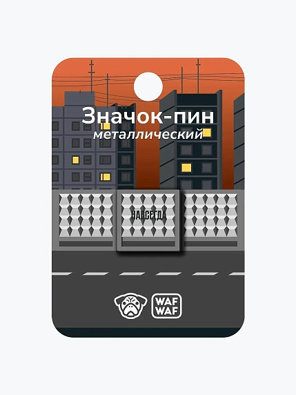 Металлический пин WAF WAF «Забор навсегда», фото 2.