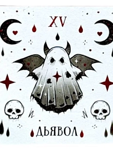 Стикерпак таро Лемниската «Дьявол», 10 х 10 см