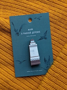 Деревянный значок «Маяк в Рыбной деревне», серый