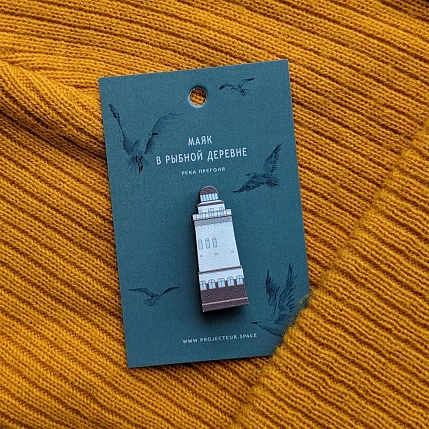 Деревянный значок «Маяк в Рыбной деревне», серый, фото 1.