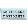 Значок ручной работы с надписью «Могу себе позволить», керамика, превью фото 1