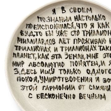 Тарелка ручной работы «Я в своём познании», керамика, 14 см, фото 2.