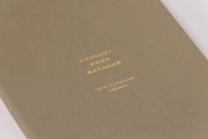 Блокнот моих желаний №2 ПИ_ШИ, коричневый, фото 2.