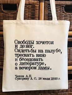 Шоппер «Чехов. Свободы хочется и денег»