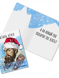 Открытка новогодняя «Казань брал. Астрахань брал. И. Грозный»