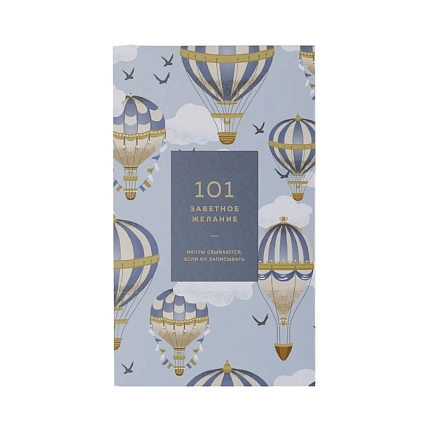 Блокнот ПИ_ШИ «101 заветное желание» №10, синий, фото 3.