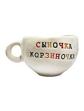 Кружка ручной работы с надписью «Сыночка корзиночка», керамика, 180 мл